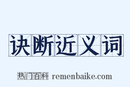 诀断近义词是什么意思的图片